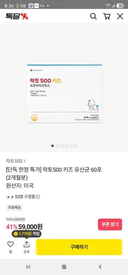 락토500 키즈 유산균 60포(2개월분) 59,000원 무배
