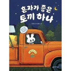 자기 전에 읽어줬는데 생각보다 좋은 그림책이네요. 혼자가좋은토끼하나 13,840
