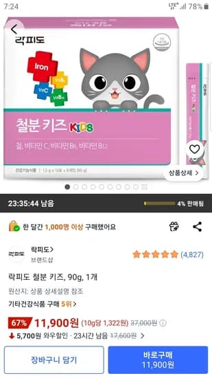 락피도 철분 키즈 90g 11900원