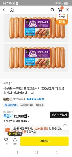 목우촌 주부9단 프랑크소시지 500g 5개 15,000원