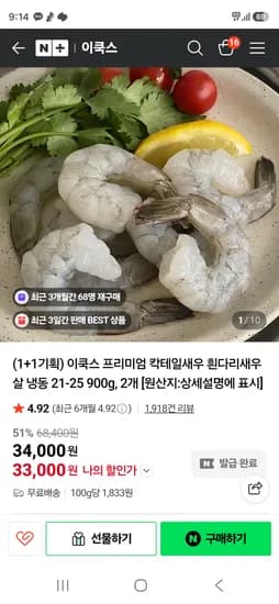 이쿡스 프리미엄 칵테일 새우 21-25 900g 2개