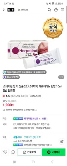 해브어굿팜 헤르페티노 립밤 1개 1900원~ /네멤무배