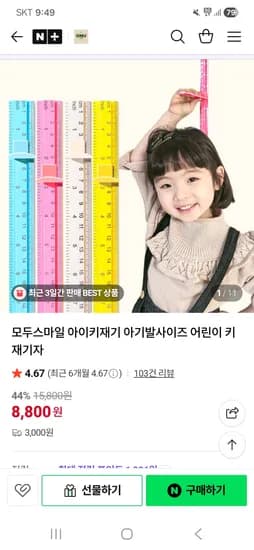 ONULIVING 아이키재기자 어린이 키재기자