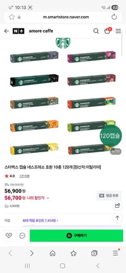 아모레카페 스타벅스 캡슐 네스프레소 호환 10종 120개 56700원(배송비6900) 개당 530원