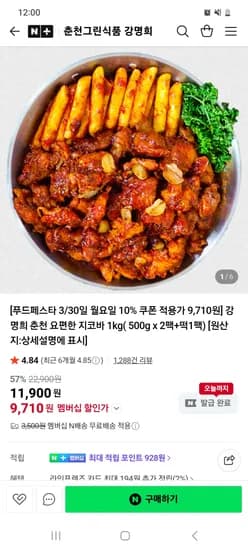 춘천그린식품강명희 요편한 지코바 500g 2팩+떡1팩 9,710원