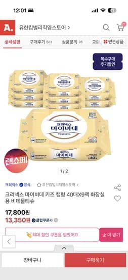 크리넥스 마이비데 키즈 캡 40매X9팩x2박스 19,990원(팩1110원)