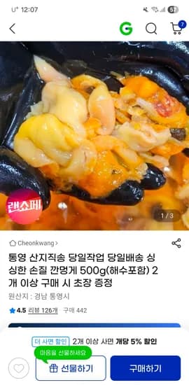 통영 산지직송 손질 깐멍게 500g / 9900원