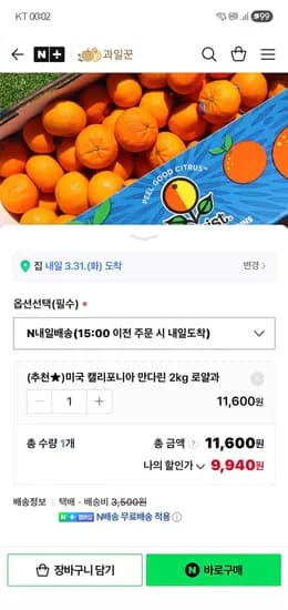과일꾼 고당도 캘리포니아 만다린 로얄과 2kg 11,100원 네멤무배