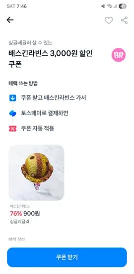 배스킨라빈스 3900원이상 3000원 할인쿠폰 (타겟)