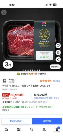 로켓프레시 목우촌 국내산 소고기 등심 구이용 (냉장), 200g, 3개 30910원(육우)