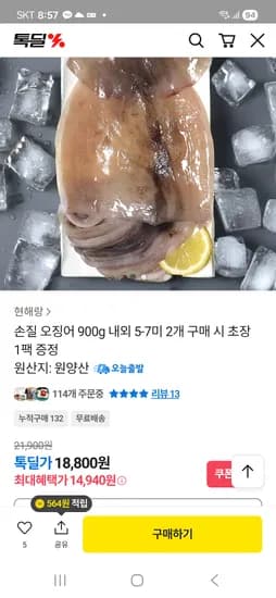 손질오징어 900g 5-7미 14,940원 무배