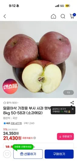 달콤아삭 가정용 부사사과 (소과) 8kg 21,430원