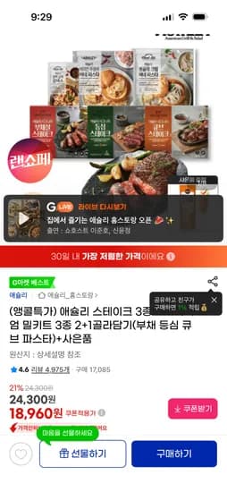 애슐리 스테이크 3종 선택 가능 18,960원