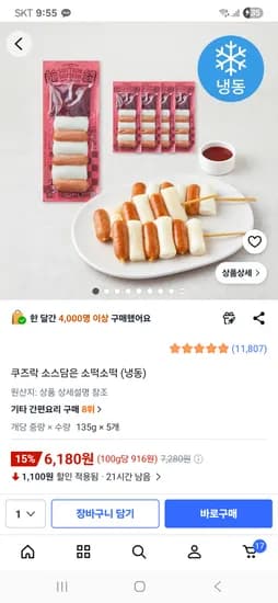 쿠즈락 소스담은 소떡소떡 (냉동) 6,180원