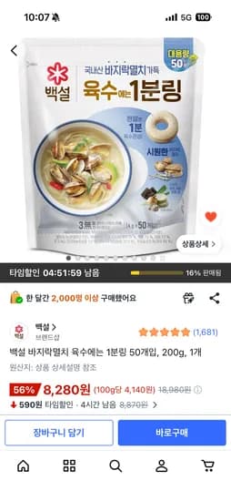 백설 바지락멸치 육수에는 1분링 50개입, 200g, 1개 8,280원 핫딜 (무배)