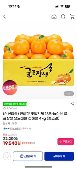 귤로장생 당도선별 천혜향 4kg 19,540원 무배