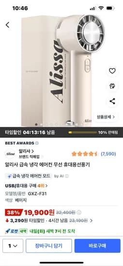 알리사 냉각 휴대용 손선풍기 19900원 무배