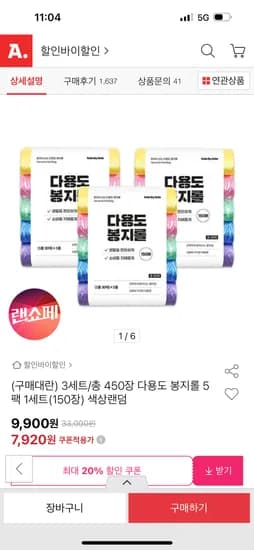 다용도 봉지롤 3세트 총450장 7,920원 무배