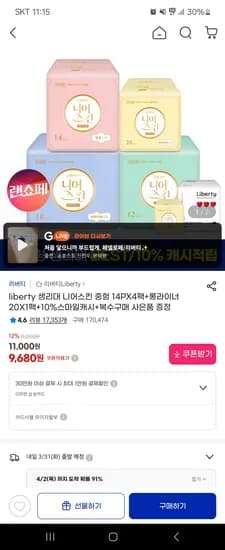 리버티 니어스킨 중헝 14P 4팩+롱라이너 20 1팩 9,680원