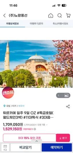 튀르키예 일주 9일 (아시아나/특급호텔)  1,529,150원