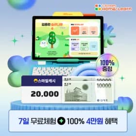 홈런 무료체험 시 스마일캐시 2만원 + 신세계 2만원 증정