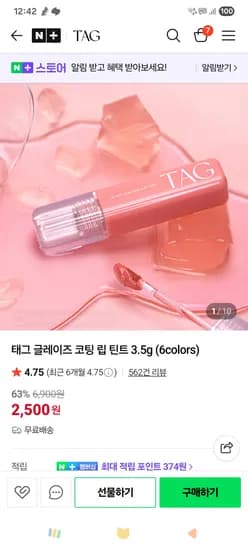 )네이버))태그 립틴트 2500원 무배