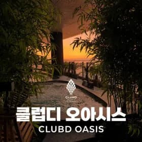 해운대 클럽디오아시스 스파권 15,480원