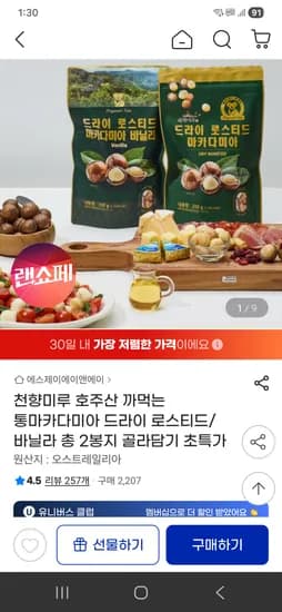 호주산 까먹는 통마카다미아 2봉지 9900원
