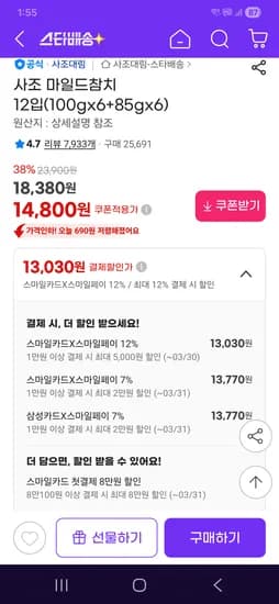 사조 마일드참치 12입(100gx6+85gx6) 14800원