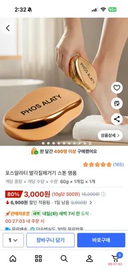 포스알라티 발각질 제거기 3,000원 무배