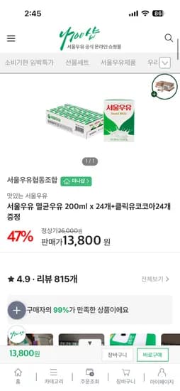서울우유 멸균우유 200ml 24개 + 클릭유코코아24개 13,800원