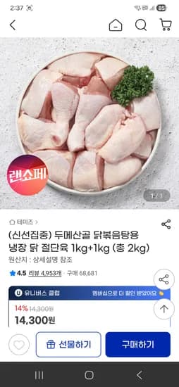두메산골 닭볶음탕용 냉장 닭 절단육 1kg+1kg 12590원
