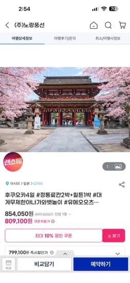 후쿠오카 4일 정통료칸 패키지 809,100원