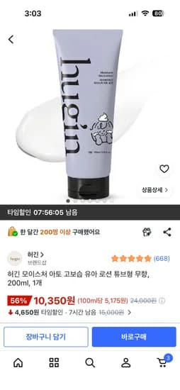 허긴 모이스처 아토 고보습 유아 로션 튜브형 무향 200ml (10,350원)