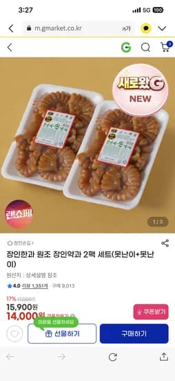 장인약과 2팩세트 14,000원 무배!