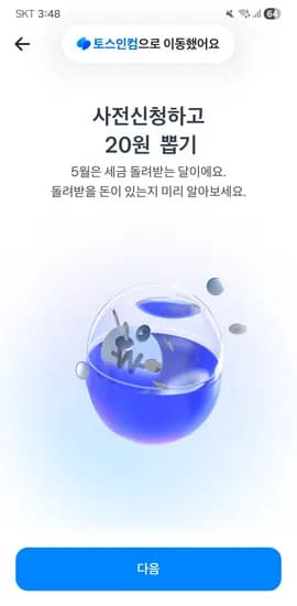 세금 환급 사전신청하고 돈뽑기 (공유하면 무한으로 가능)