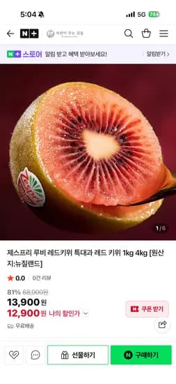 제스프리 루비 레드키위 특대과 12과 1kg
