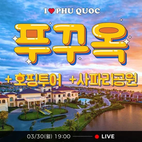 베트남 푸꾸옥 3박5일 자유여행 483,700원