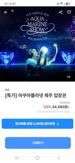 아쿠아플라넷 제주 입장권