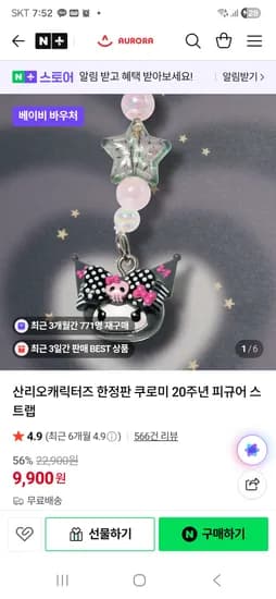 오로라월드 쿠로미 20주년 봉제 스트랩 키링 타임딜 13900원 무배