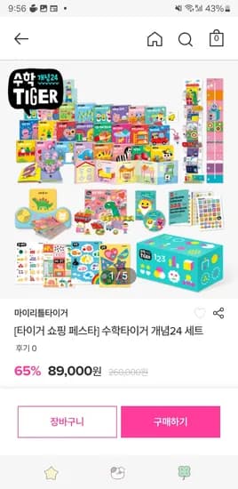 마이리틀타이거 수학타이거 개념 24세트 89000