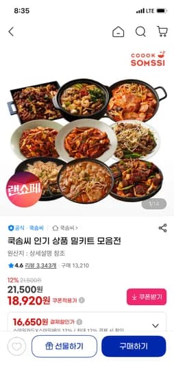 쿡솜씨 인기 밀키트 모음전 한세트 18,920원~