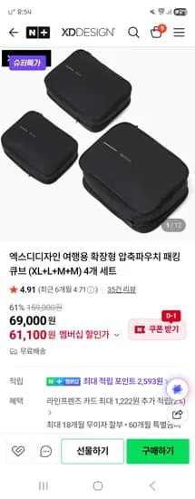 엑스디디자인 여행용 확장 압축 파우치 네멤 61,100원