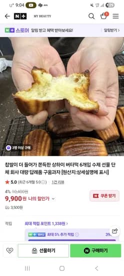 마이뷰티 상하이버터떡 6개입 9,900원 유배