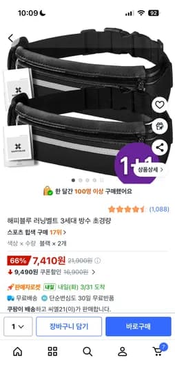 해피블루 러닝벨트 1+1 7,410원 무배
