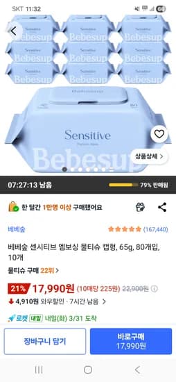 베베숲 센시티브 엠보싱 물티슈 캡형 65g 80매 10팩 17,990원