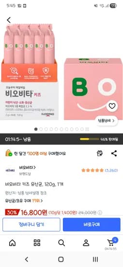 비오비타 키즈 유산균 60포 16,800원