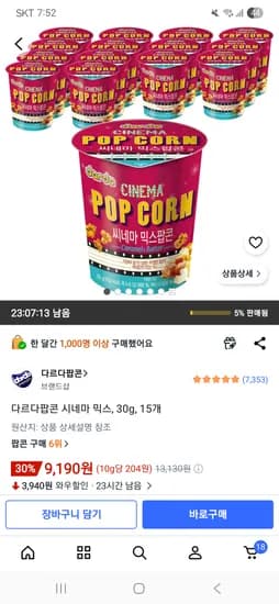 다르다팝콘 시네마 믹스, 30g, 15개 9,190원