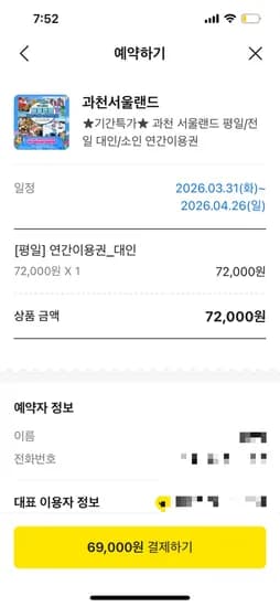 서울랜드 초핫딜 평일 연간대인만 핫딜 69000원