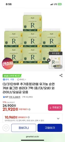 라엘 유기농 순면커버 올그린 생리대 7팩 (중/대/오버) 21920원